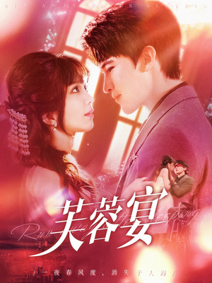 《芙蓉宴》（125集）在线短剧免费全集观赏