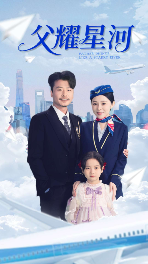 《父耀星河》（98集）在线短剧全集免费畅享