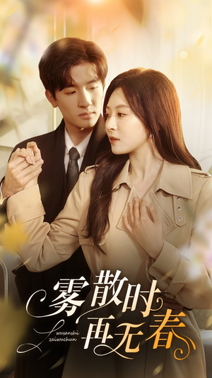 《雾散时再无春》（72集）免费短剧全集嗨观看