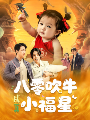 《八零吹牛成真小福星》（91集）在线短剧免费看不停