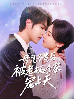 《母凭子贵后被老板全家宠上天》（74集）免费短剧全集畅快看