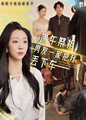 《端午祭祖，男友一家把我丢下车》（36集）爆款短剧一口气追到底