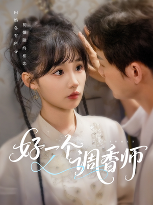 《好一个调香师》（72集）短剧全剧免费畅快追看