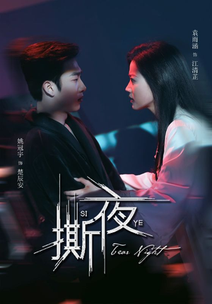 《撕夜》（74集）在线短剧精彩剧情一追到底