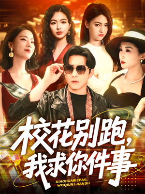 校花别跑,我求你件事(60集) 校花别跑,我求你件事(60集)在哪里看