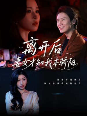 离开后妻女才知我本骄阳(112集) 离开后妻女才知我本骄阳(112集)短剧全集更精彩
