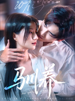 《驯养》（96集）短剧免费畅享追剧时光