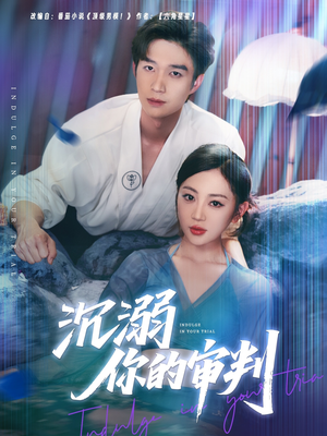 沉溺你的审判(95集) 沉溺你的审判(95集)第一季