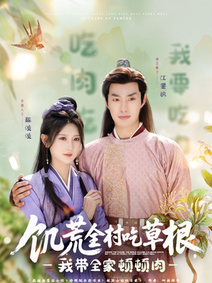 《饥荒全村吃草根，我带全家顿顿肉》（87集）免费短剧在线一追到底