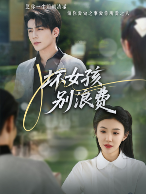 《坏女孩别浪费》（81集）在线看短剧全集不停