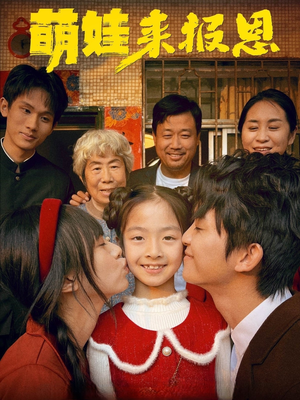 《萌娃来报恩》（51集）短剧免费全集在线炫