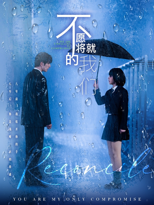 《不愿将就的我们》（62集）免费畅看短剧完整版