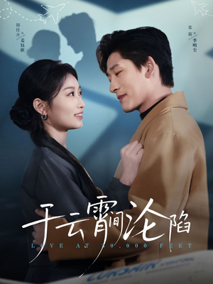 《于云宵间沦陷》（70集）精彩短剧在线全集赏