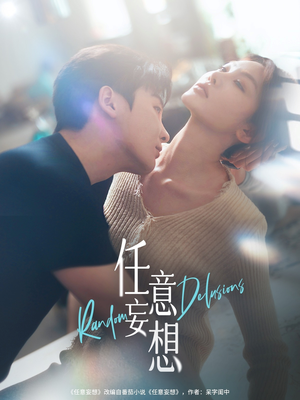 《任意妄想》（77集）短剧完整版畅享观看之旅