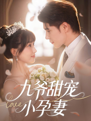《九爷甜宠小孕妻》（85集）免费短剧畅享甜蜜追剧