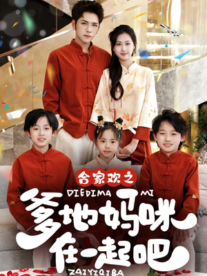 《合家欢之爹地妈咪在一起吧》（70集）精彩短剧在线全集看