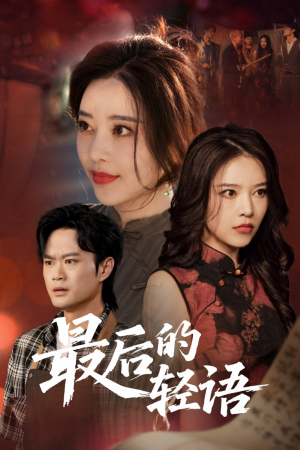 《最后的轻语》（60集）免费短剧在线畅快追