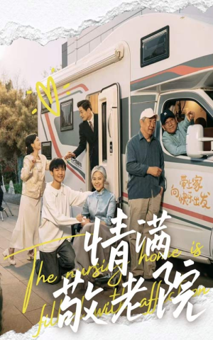 《情满敬老院》（50集）短剧精彩全集免费速看