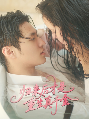 归来后才是重生真千金(52集) 归来后才是重生真千金(52集)短剧每日分享