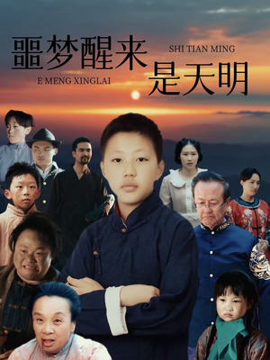 《噩梦醒来是天明》（36集）免费看短剧全集不卡顿