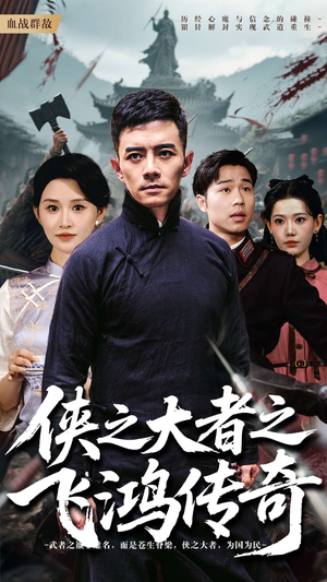 《侠之大者之飞鸿传奇》（71集）一口气追完热门短剧