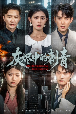 《灰烬中的刺青》（70集）在线看短剧全集免费