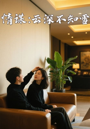 《情谋：云深不知雪》（80集）短剧精彩内容一追到底