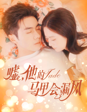 《嘘，他的马甲会漏风》（60集）爆款短剧完整版免费看