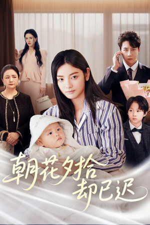 《朝花夕拾却已迟》（61集）短剧免费全集在线速追