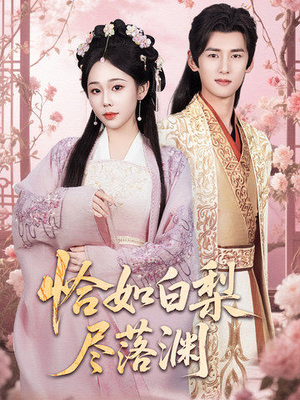 《恰如白梨尽落渊》（63集）在线短剧完整版畅快看