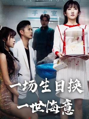 《一场生日换一世悔意》（18集）热门短剧全集在线赏