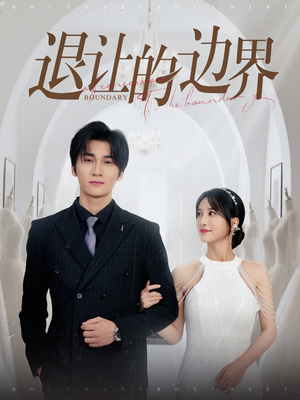 《退让的边界》（46集）在线免费短剧全集观赏