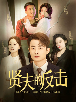 《贤夫的反击》（37集）热门短剧精彩剧情追不停