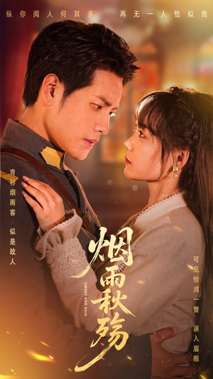 《烟雨秋殇》（55集）在线畅享短剧全集追