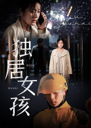 《独居女孩》（60集）精彩短剧免费全集看