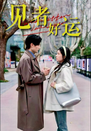 《见者好运》（45集）免费短剧全集一追到底