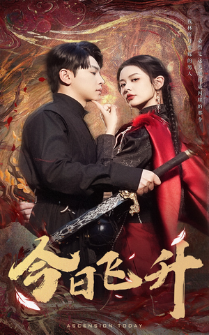 《今日飞升》（60集）畅看短剧体验飞升激情