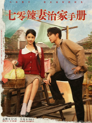 《七零辣妻治家手册》（91集）精彩短剧一口气追到底