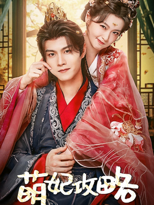 《萌妃攻略》（57集）超火短剧全集无删减速看