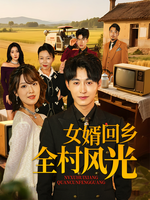 《女婿回乡全村风光》（69集）全集短剧免费看个够