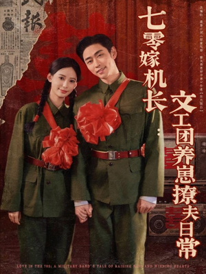 《七零嫁机长文工团养崽撩夫日常》（90集）短剧免费畅享全集追