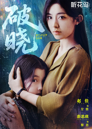 《破晓》（42集）短剧免费全集在线赏