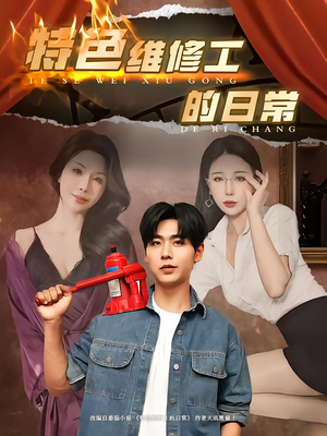 《特色维修工的日常》（81集）在线免费短剧看全剧情
