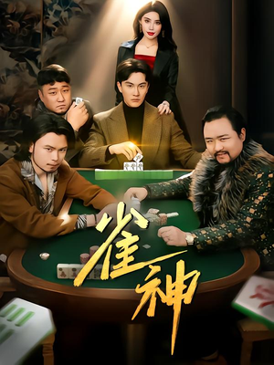 《雀神》（60集）短剧全集免费看个痛快