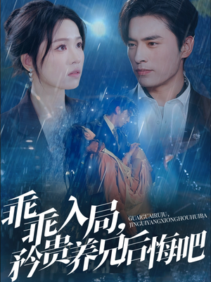 《乖乖入局，矜贵养兄后悔吧》（65集）短剧免费全集在线观赏