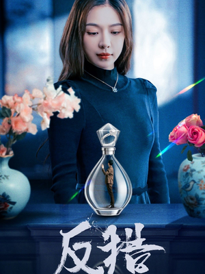 反猎(50集) 反猎(50集)热门短剧又来了