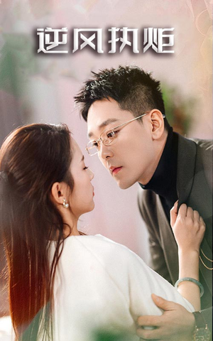 《逆风执炬》（71集）免费看短剧全集别错过