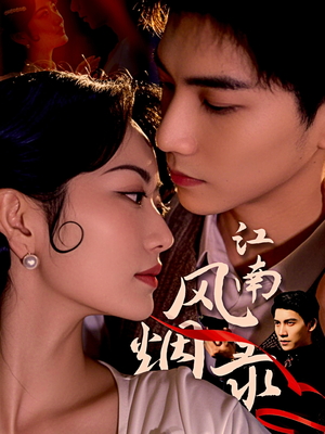 《江南风烟录》（86集）短剧免费全集看到过瘾