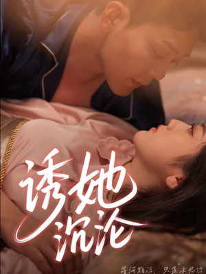 《诱她沉沦》（66集）短剧精彩一网打尽观看