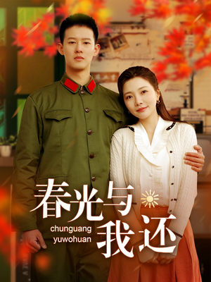 《春光与我还》（89集）解锁短剧新剧情畅快看